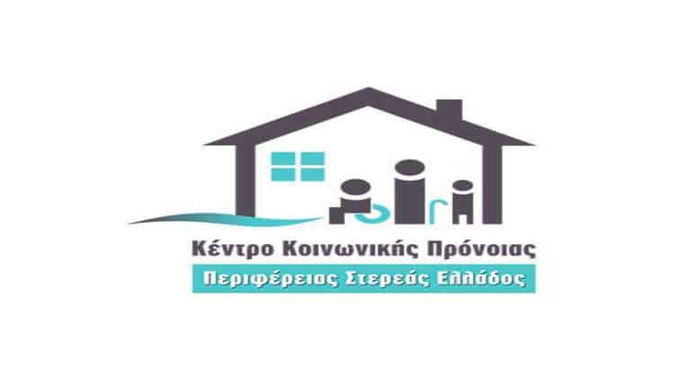Προσλήψεις σε Κέντρα Κοινωνικής Πρόνοιας της Στερεάς Ελλάδας-Δείτε το ΦΕΚ