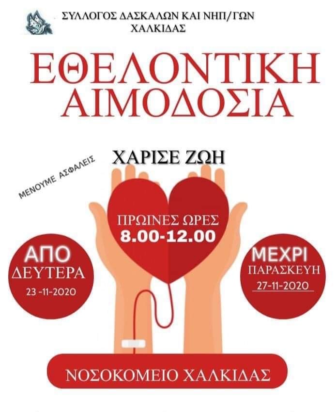 Εθελοντική Αιμοδοσία στο Γ.Ν. Χαλκίδας από το Σύλλογο Δασκάλων και Νηπιαγωγών