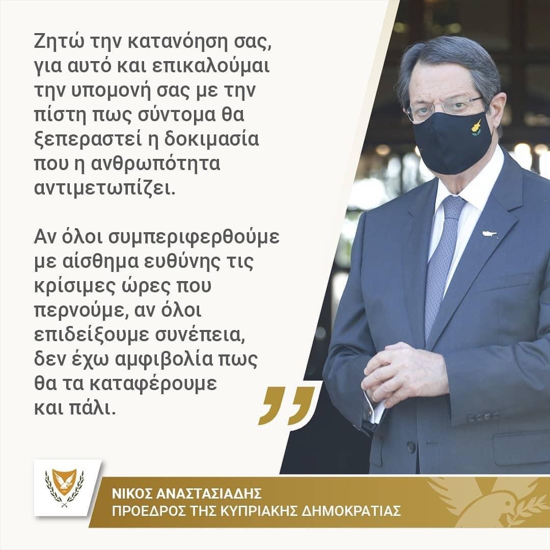 Κορονοϊός  – Κύπρος: Αυτά είναι τα νέα μέτρα -Τι δήλωσε ο πρόεδρος Νίκος Αναστασιάδης