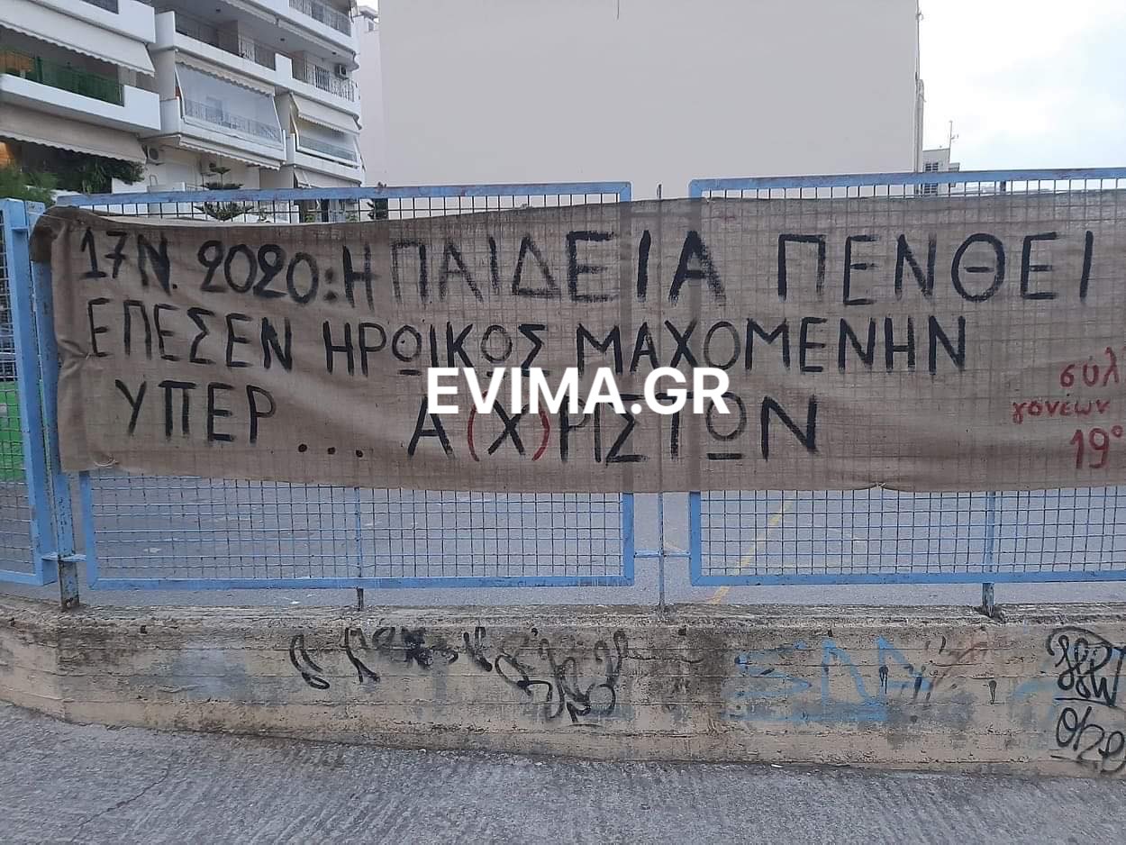 Έντονες αντιδράσεις για το πανό που τοποθέτησαν στο 19ο Δημοτικό Σχολείο Χαλκίδας [εικόνα]