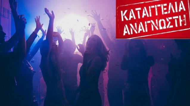 Αποκλειστικό-Καταγγελία αναγνώστριας του evima για κορονοπάρτι στη Λίμνη Ευβοίας-Αναφορά για αρκετά κρούσματα