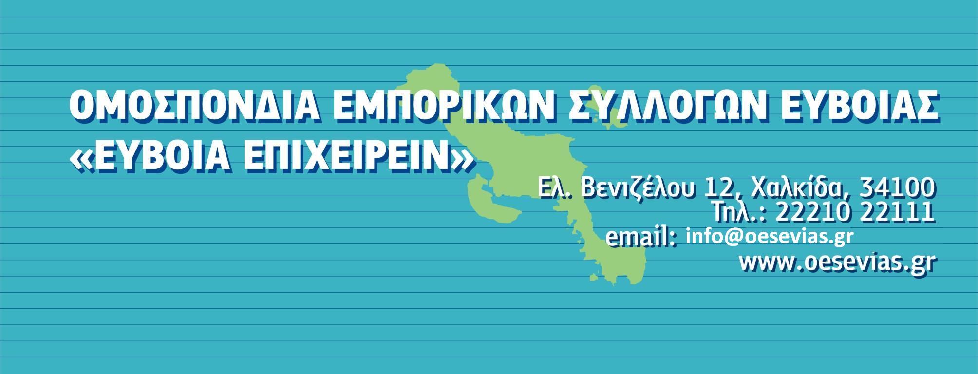 Ομοσπονδία Εμπορικών Συλλόγων Εύβοιας: Μέτρα προστασίας της δημόσιας υγείας από 30 Νοεμβρίου έως 7 Δεκεμβρίου 2020