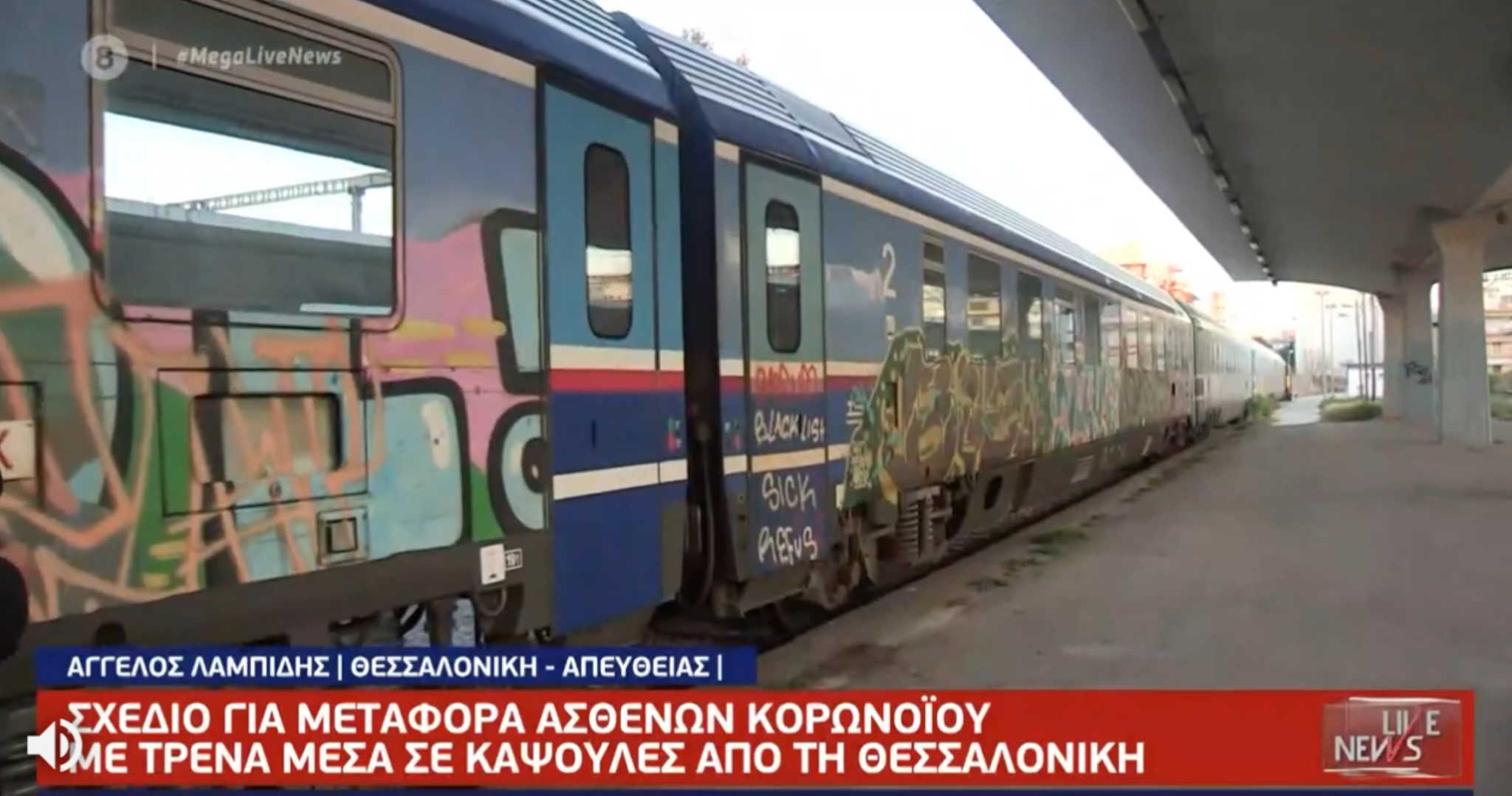 Μέσα στα τρένα για τη μεταφορά ασθενών από τη Θεσσαλονίκη – Σχέδιο για άνοιγμα καταφυγίου