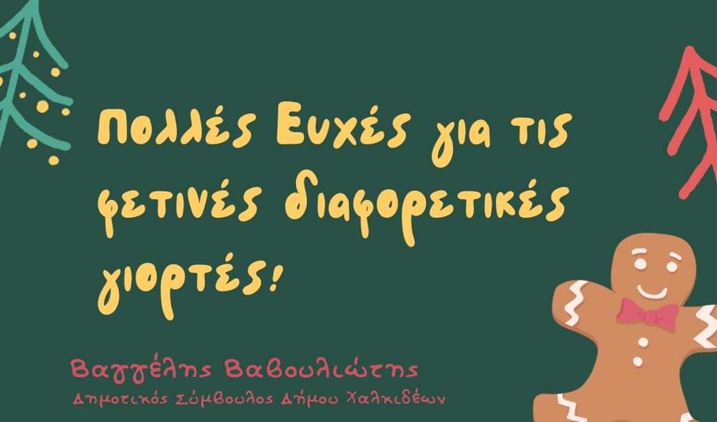 Ευχές από τον Δημοτικό Σύμβουλο Χαλκιδέων, Βαγγέλη Βαβουλιώτη