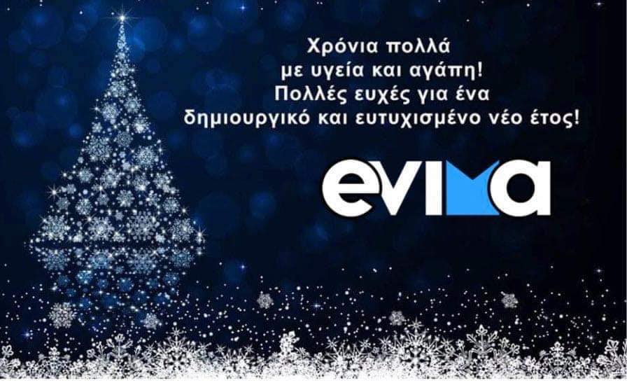 Η δημοσιογραφική ομάδα του evima.gr εύχεται στους αναγνώστες του Χρόνια Πολλά!!
