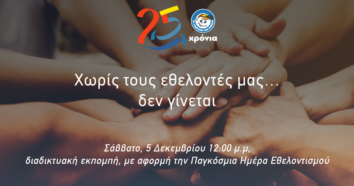 Εύβοια: 5 Δεκεμβρίου-Διαδικτυκό Αφιέρωμα στους εθελοντές από το Χαμόγελο του Παιδιού