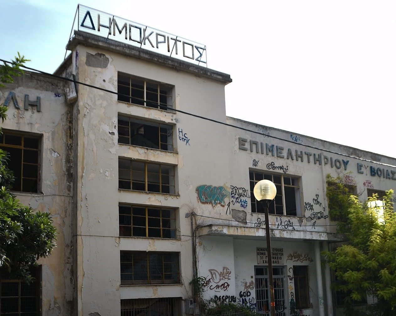 «Δημόκριτος»: Επίσημο αίτημα για την ανακαίνιση και αναβίωση της ιστορικής σχολής της Εύβοιας