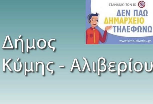 Εύβοια: Προσοχή!!! Δεν πάω δημαρχείο, τηλεφωνώ και σταματάω τον ιό