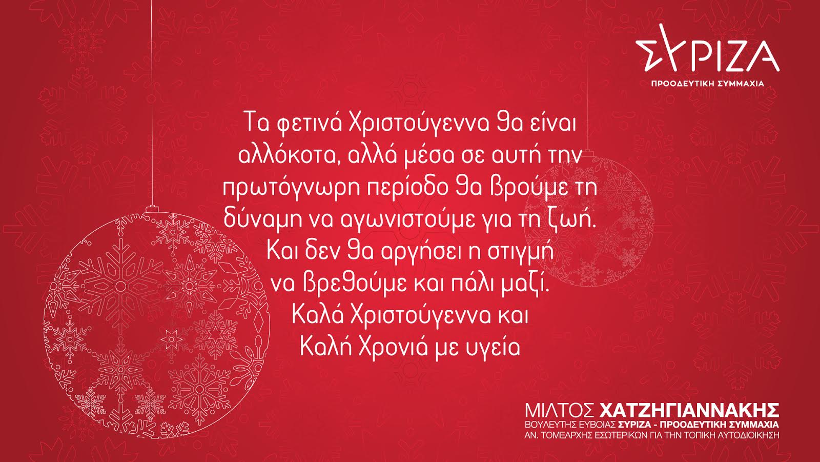 Μ. Χατζηγιαννάκης: Τα φετινά Χριστούγεννα είναι αλλόκοτα, δεν θα αργήσει η στιγμή να βρεθούμε και πάλι μαζί