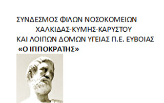 Ο Συνδέσμος Φίλων νοσοκομείου Χαλκίδας για το κληροδότημα Μπαφέρου – Τι αναφέρει η ανακοίνωση