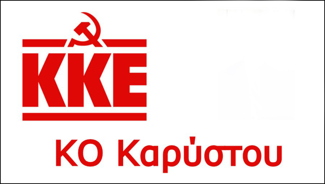 Το ΚΚΕ Καρύστου για την απάντηση του Υφυπ. Υγείας σε αναφορά του ΚΚΕ στη Βουλή για το Νοσοκομείο Καρύστου