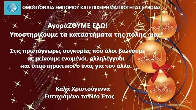 Ομοσπονδία Εμπορικών Συλλόγων Εύβοιας: Υποστηρίζουμε τα καταστήματα της πόλης μας!