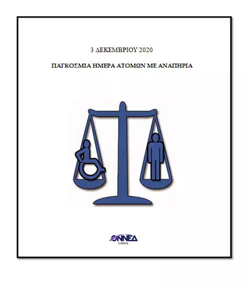 ΟΝΝΕΔ Εύβοιας: Να κάνουμε την Εύβοια πολύ φιλικότερη για τους ανθρώπους με κινητικά προβλήματα