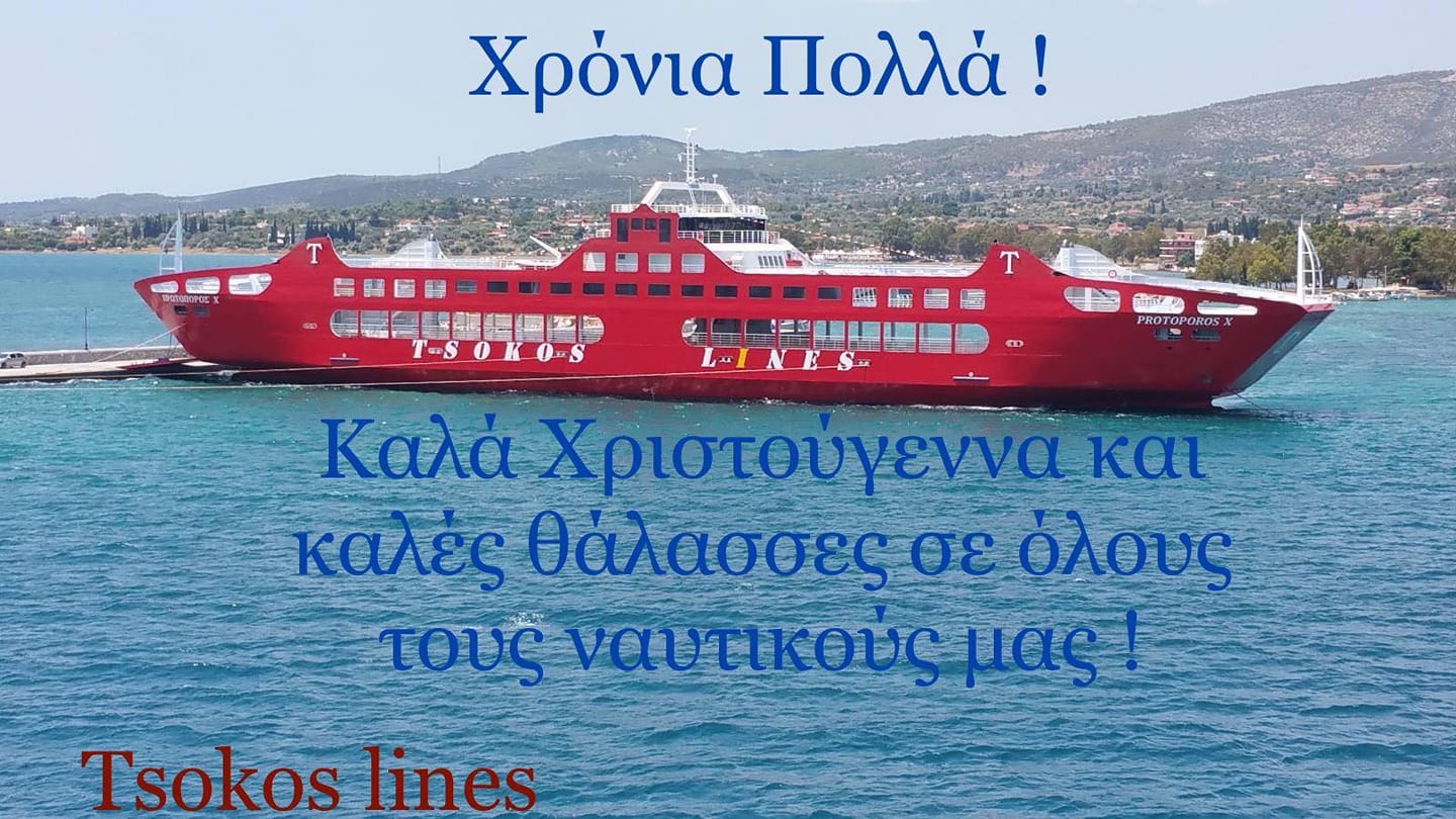 Η Tsokos Lines εύχεται Καλές Θάλασσες σε όλους τους Ναυτικούς