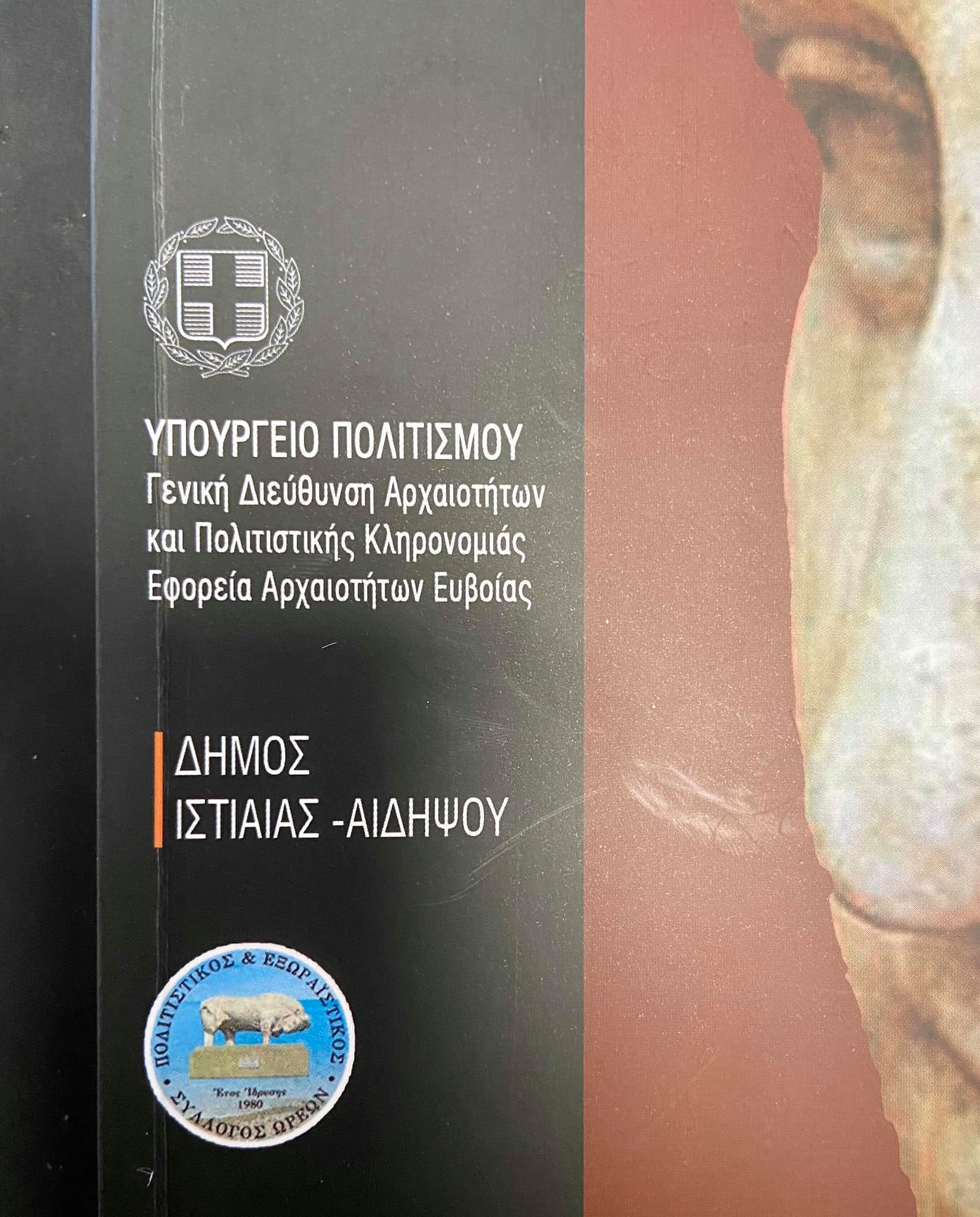 Β.Εύβοια: Κοντζιάς, Εφ.Αρχαιοτήτων Εύβοιας και Σύλλογος Ωρεών φέρνουν σπουδαίο αποτέλεσμα για τον Πολιτισμό