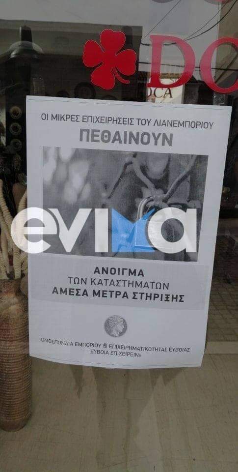 Έμποροι – Εύβοια: Οι επιχειρήσεις μας πεθαίνουν! Άνοιγμα και νέα μέτρα τώρα – Εικόνες από Ιστιαία μέχρι Κάρυστο