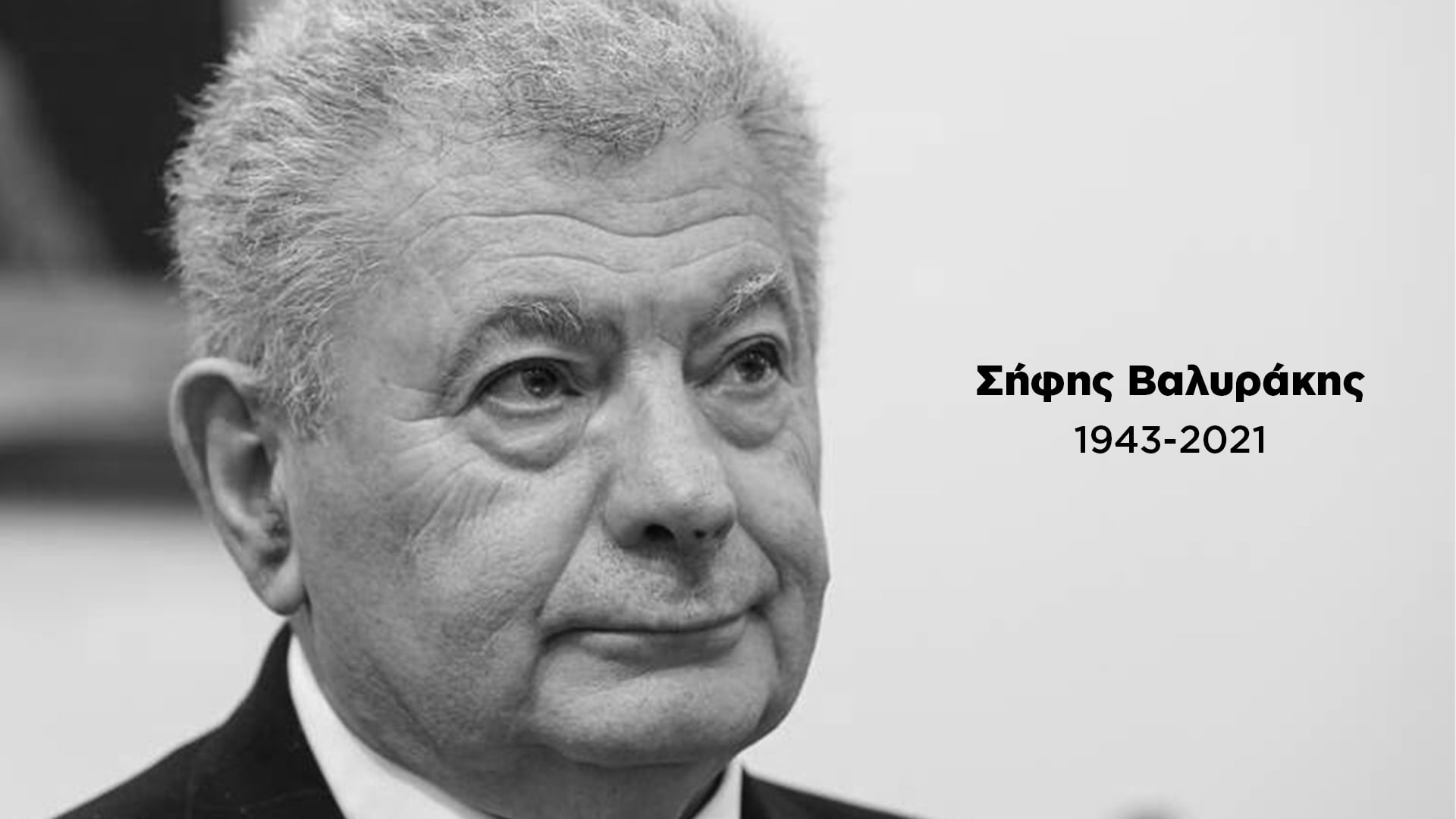 Απώλεια του συντρόφου και φίλου Σήφη Βαλυράκη – Η ανακοίνωση του ΚΙΝΑΛ