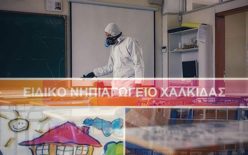 Αποκλειστικό – Κορονοϊός – Εύβοια: Κλείνει το ειδικό νηπιαγωγείο Χαλκίδας λόγω επιβεβαιωμένου κρούσματος