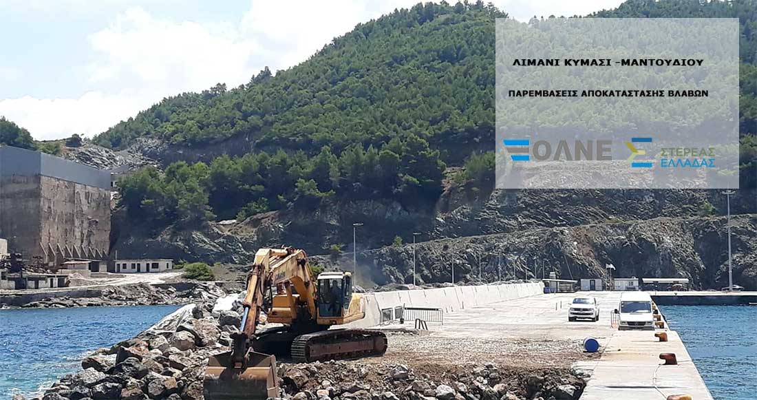ΟΛΝΕ: Εργασίες αποκατάστασης βλαβών στο Λιμάνι Μαντουδίου