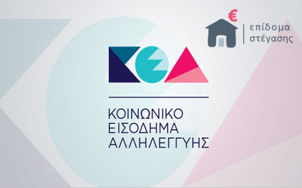 Δήμος Διρφύων Μεσσαπίων: Τρίμηνη παράταση για τα προγράμματα για «Ελάχιστο Εγγυημένο Εισόδημα» και «Επίδομα Στέγασης»