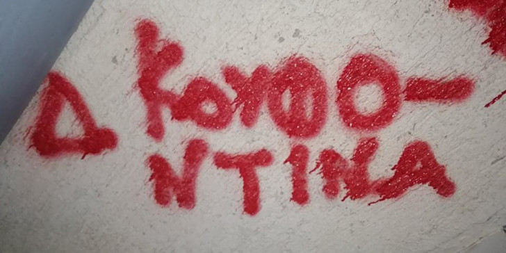 Νέα επίθεση στο γραφείο της Κεραμέως με συνθήματα υπέρ Κουφοντίνα [εικόνες]