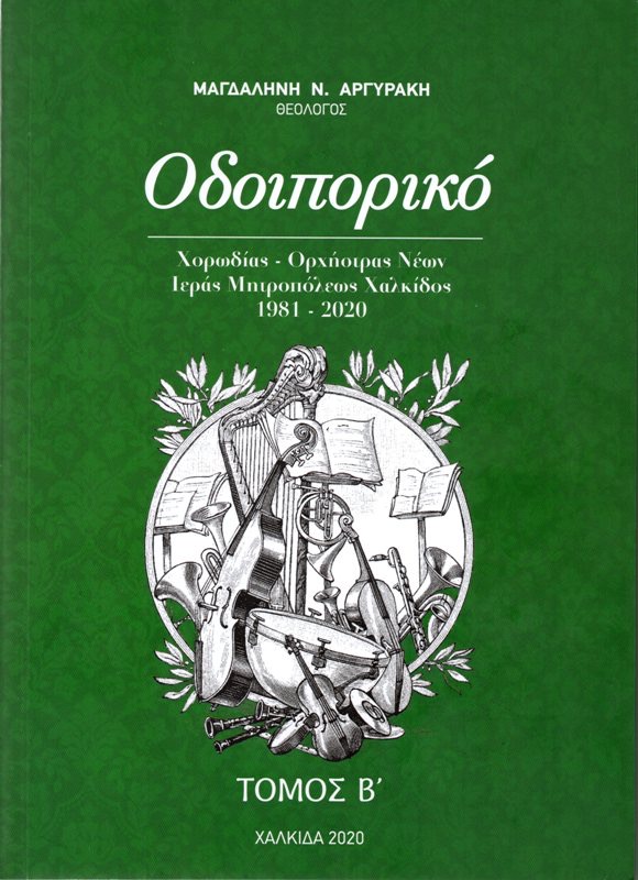 Εξεδόθη το νέο οδοιπορικό της Χορωδίας-Ορχήστρας Νέων της Ιεράς Μητροπόλεως Χαλκίδος