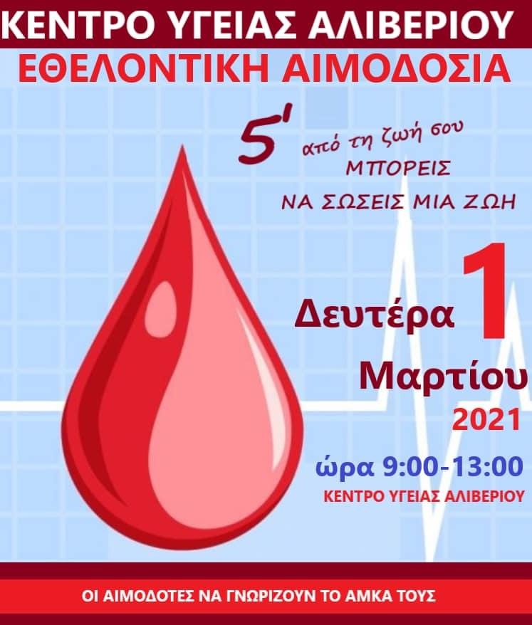Την Δευτέρα 1 Μαρτίου η Εθελοντική Αιμοδοσία στο Κέντρο Υγείας Αλιβερίου