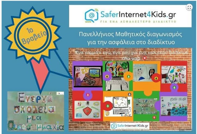 Νηπιαγωγείο Μαντουδίου: 1ο βραβείο στον Πανελλήνιο Μαθητικό Διαγωνισμό για την ασφάλεια στο διαδίκτυο!