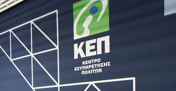 ΚΕΠ: Προγραμματίστε άμεσα την επίσκεψη σας μέσα από το rantevou.kep.gov.gr