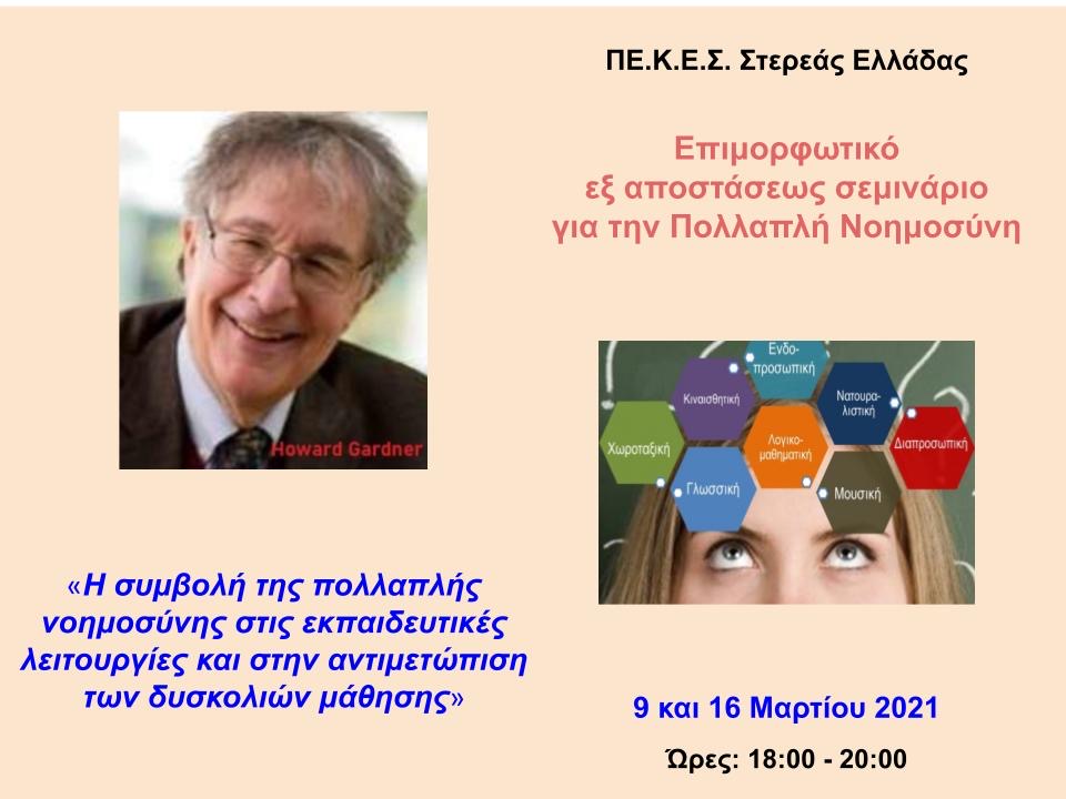 ΠΕ.Κ.Ε.Σ. : 2ο Σεμινάριο για την Πολλαπλή Νοημοσύνη