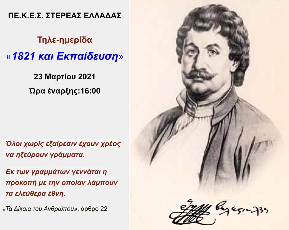 ΠΕ.Κ.Ε.Σ: Διαδικτυακή Hμερίδα με θέμα: «1 8 2 1  κ α ι  Ε κ π α ί δ ε υ σ η »