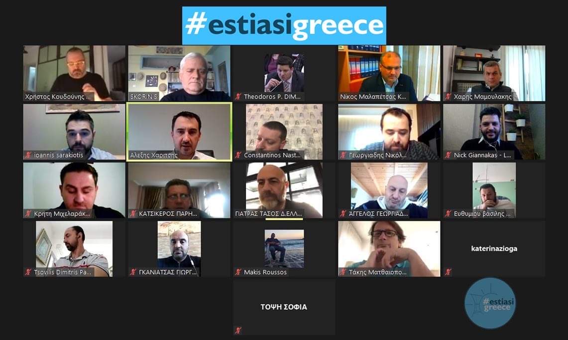 Estiasigreece: Τηλεδιάσκεψη με τον τομέα ανάπτυξης και επενδύσεων του ΣΥΡΙΖΑ – Συμμετείχε και ο «ΞΕΝΙΟΣ ΖΕΥΣ»