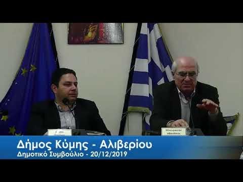 Παρακολουθείστε ζωντανά τη συνεδρίαση του Δημοτικού Συμβουλίου Κύμης Αλιβερίου