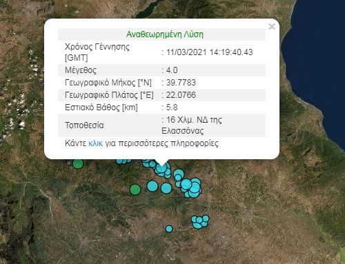 Έκτακτο: Νέος δυνατός σεισμός στην Ελασσόνα