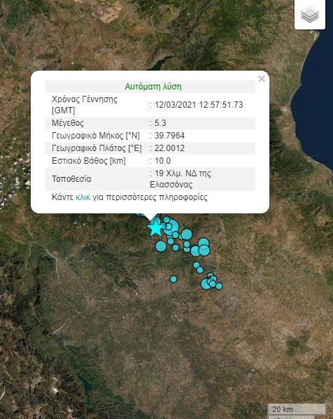 Σεισμός τώρα: 5,3 Ρίχτερ στην Ελασσόνα