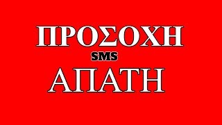 Προσοχή: Αν λάβετε στο κινητό αυτό το SMS μην απαντήσετε – Μεγάλος κίνδυνος