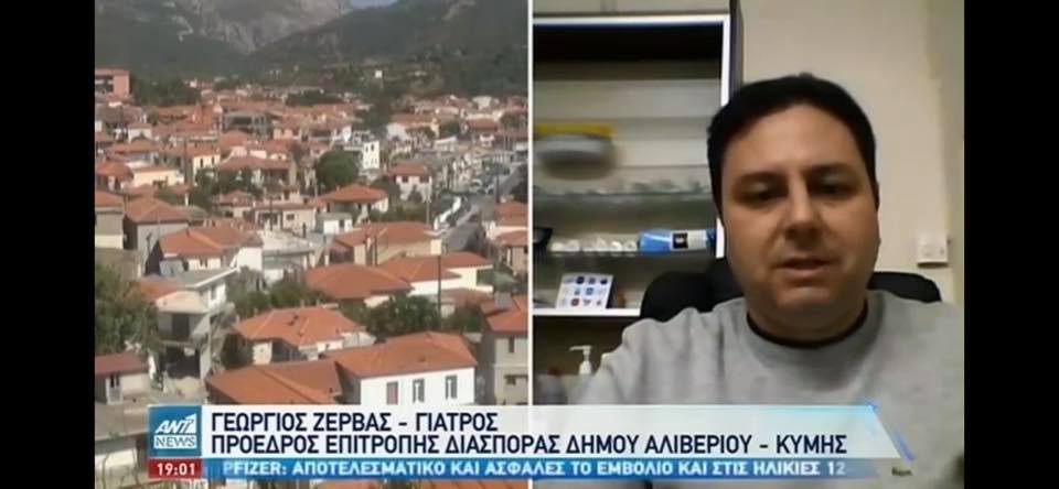 Στο κεντρικό δελτίο ειδήσεων του ANT1 ο Γιώργος Ζέρβας – Τι είπε για την πανδημία στον Δήμο Κύμης Αλιβερίου