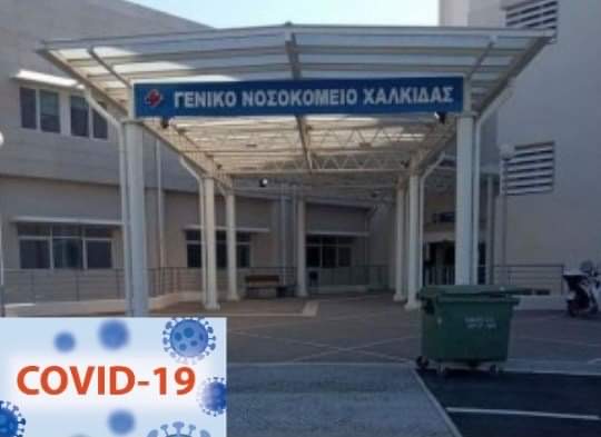 Κορονοϊός – Εύβοια: Πέθανε γυναίκα που νοσηλευόταν στη ΜΕΘ του Γ. Ν. Χαλκίδας Κορονοϊός – Εύβοια: Πέθανε γυναίκα που νοσηλευόταν στη ΜΕΘ του Γ. Ν. Χαλκίδας
