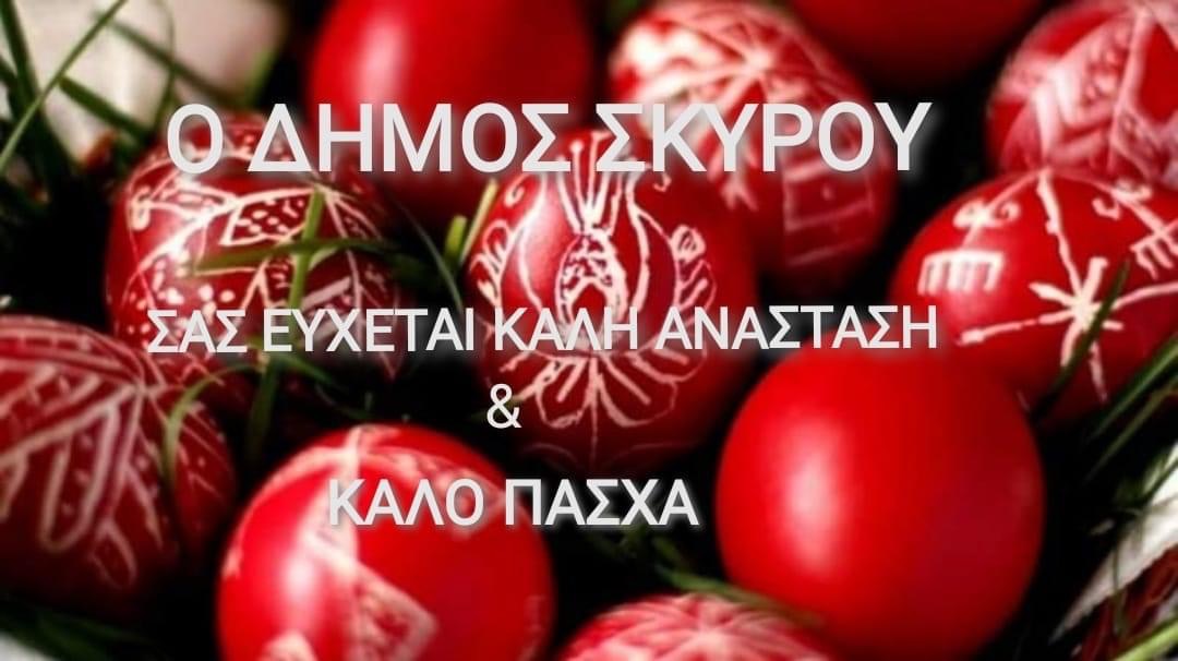 Δήμαρχος Σκύρου: Η Ανάσταση του Θεανθρώπου φέρνει ένα μήνυμα αγάπης, αλληλεγγύης, ευγνωμοσύνης, κατανόησης και ελπίδας