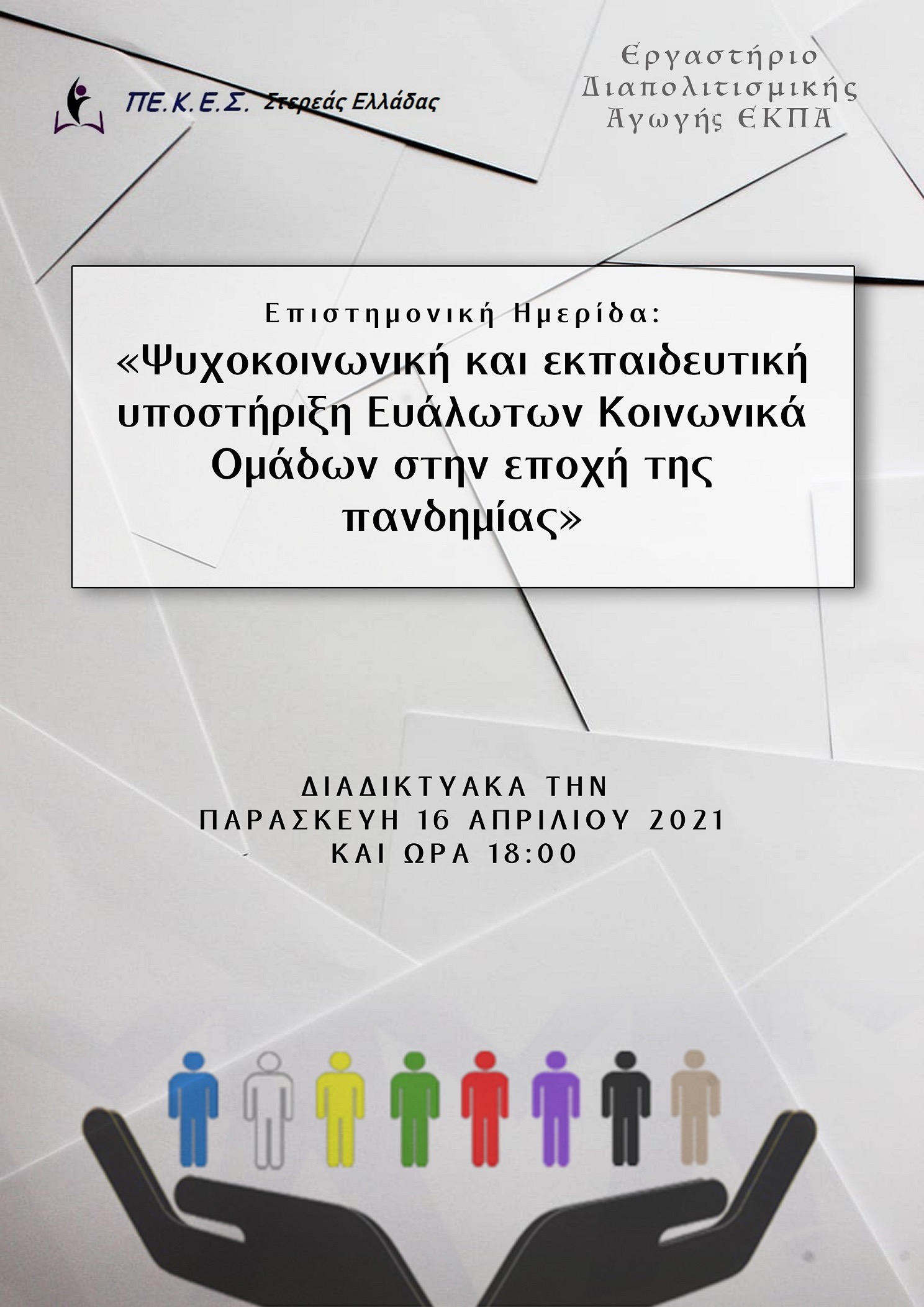 ΠΕΚΕΣ: Σήμερα η ημερίδα Ψυχοκοινωνική υποστήριξη ευάλωτων ομάδων