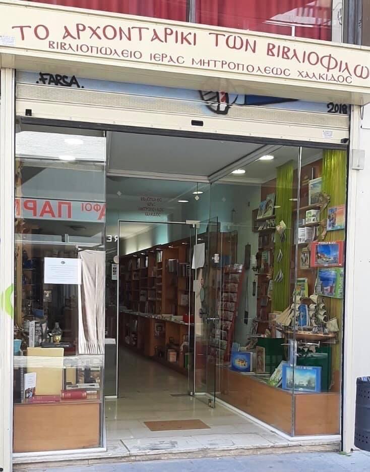 Εύβοια: Ανοίγει και πάλι το βιβλιοπωλείο της Ι.Μ. Χαλκίδος