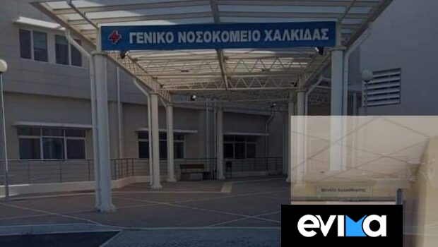 Εύβοια: Γυναίκα από την ευρύτερη περιοχή του Αυλωναρίου εισήχθη με υψηλό πυρετό στο Γ.Ν. Χαλκίδας