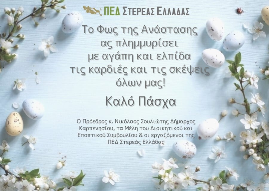 ΠΕΔ Στερεάς Ελλάδας: Το Φως της Ανάστασης ας πλημμυρίσει με αγάπη και ελπίδα τις καρδιές και τις σκέψεις όλων μας!