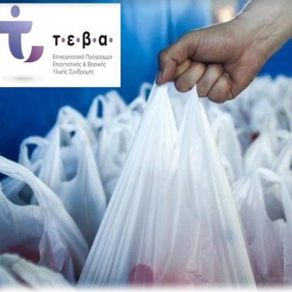 Εύβοια: Αύριο η διανομή τροφίμων ΤΕΒΑ στον Δήμο Καρύστου