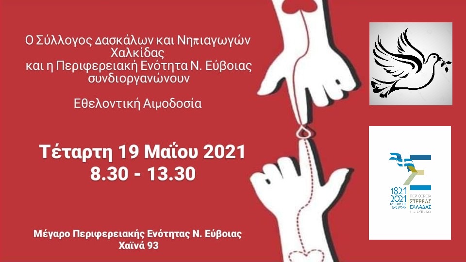 Εθελοντική αιμοδοσία για να ενισχυθεί η τράπεζα αίματος του Συλλόγου Δασκάλων – Νηπιαγωγών Χαλκίδας