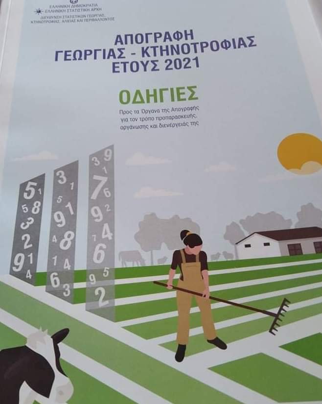 Κοινότητα Οξυλίθου: Ξεκίνησε η απογραφή γεωργίας και κτηνοτροφίας