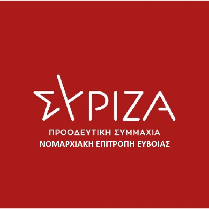 «Μετά το εργασιακό τι;» – Ανοιχτή διαδικτυακή εκδήλωση της Ν.Ε. ΣΥΡΙΖ Π.Σ. Εύβοιας
