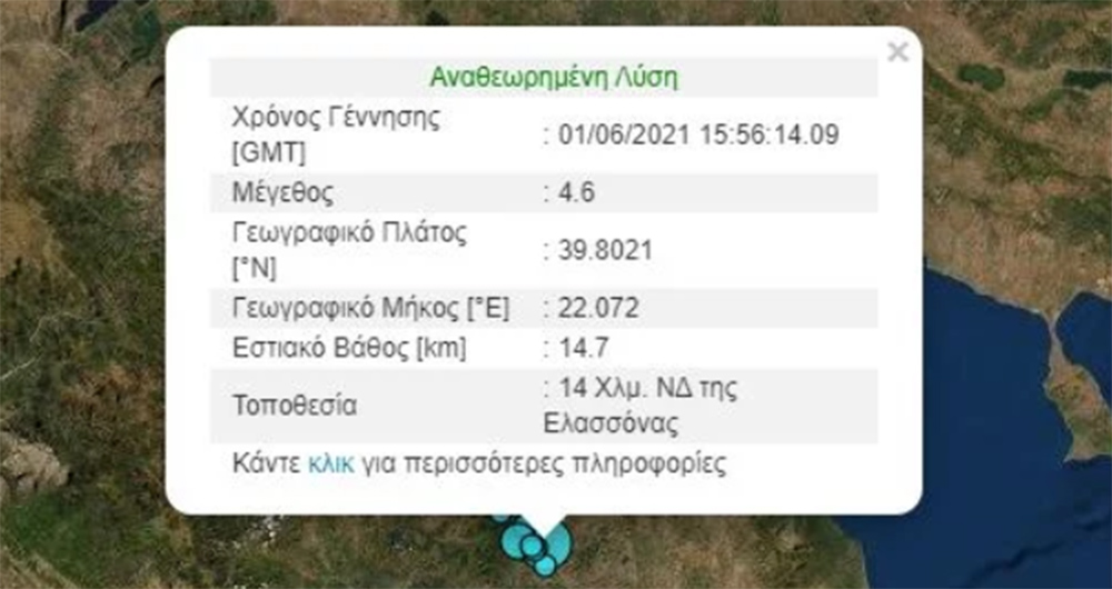 Σεισμός 4,6 Ρίχτερ ταρακούνησε την Ελασσόνα