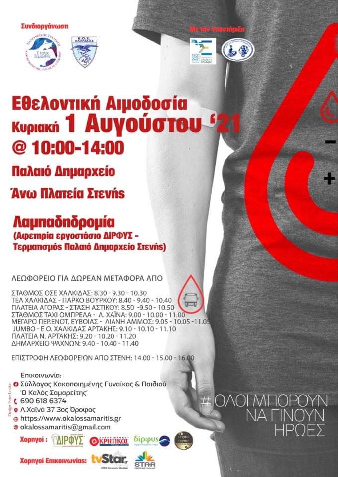 Εύβοια: Εθελοντική Αιμοδοσία στη Στενή
