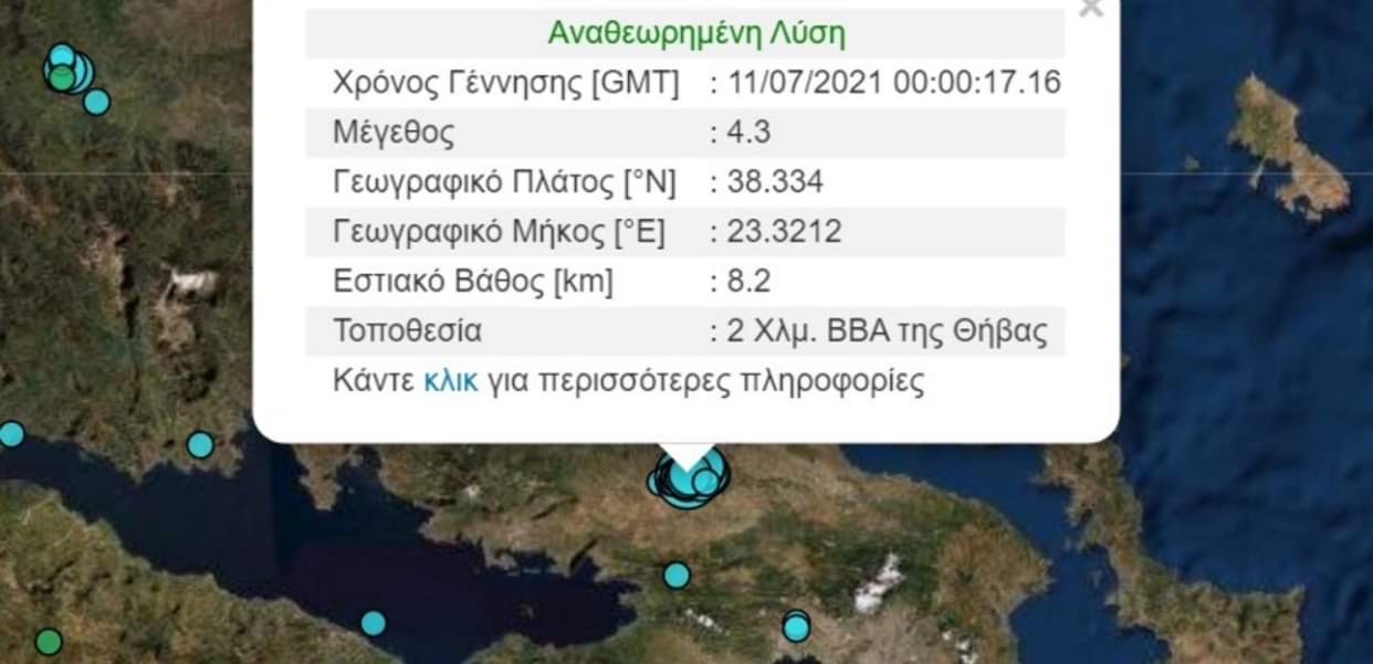 Σεισμός 4,3 Ρίχτερ στη Θήβα -Αισθητός και στην Εύβοια